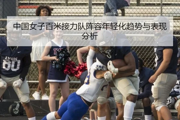 中国女子百米接力队阵容年轻化趋势与表现分析